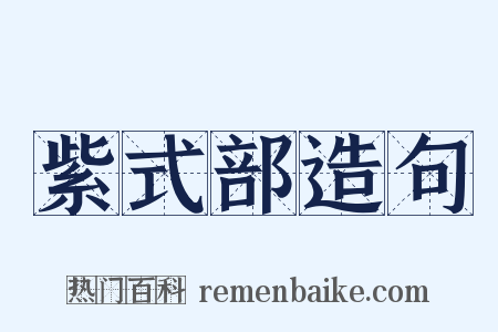 紫式部造句是什么意思的图片